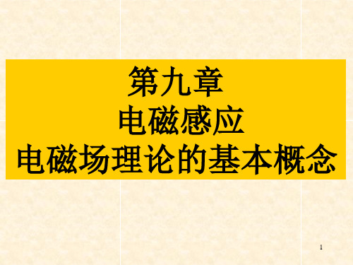 大学物理 第九章 电磁感应 电磁场理论的基本概念