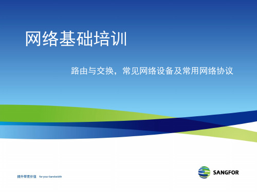 网络基础-交换路由网络技术网络设备-PPT精品文档