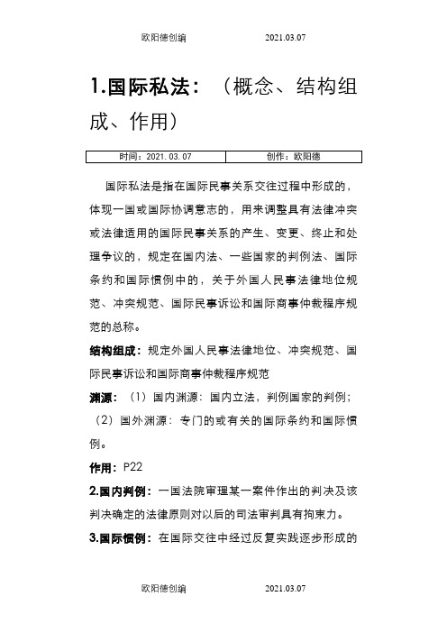 国际私法名词解释之欧阳德创编