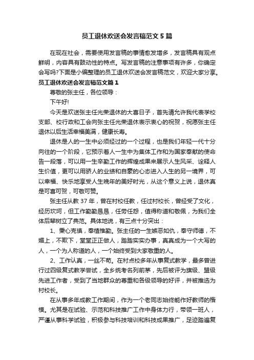 员工退休欢送会发言稿范文5篇