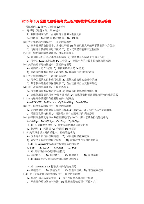 2015年3月、全国计算机等级考试三级网络技术笔试试卷及答案(2份卷子)