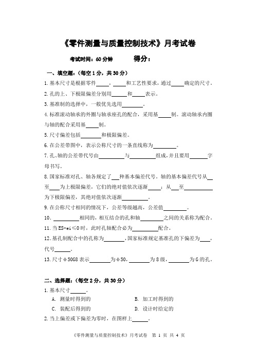 零件测量与质量控制技术月考试卷