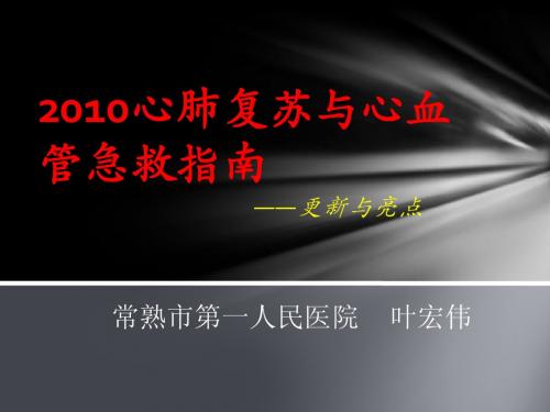 2010心肺复苏与心血管急救指南CPR2010