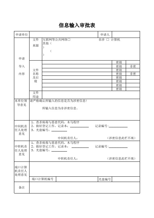 信息输入审批表