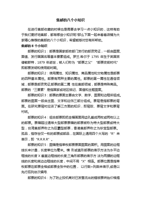 集邮的八个小知识