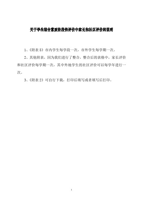 关于学生综合素质阶段性评价中家长和社区评价的说明