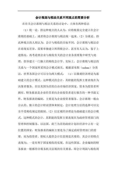 会计准则与税法关系不同观点简要分析