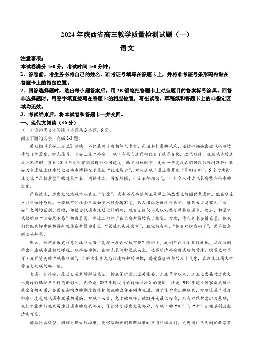 陕西省2024届高三教学质量检测(一)语文含精答案解析