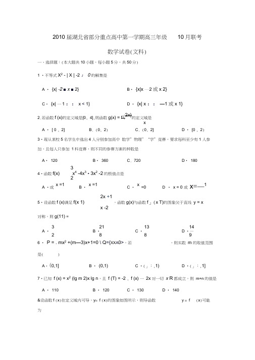 2010届湖北部分重点高中第一学期高三年级10月联考文