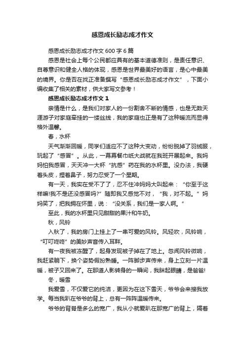 感恩成长励志成才作文