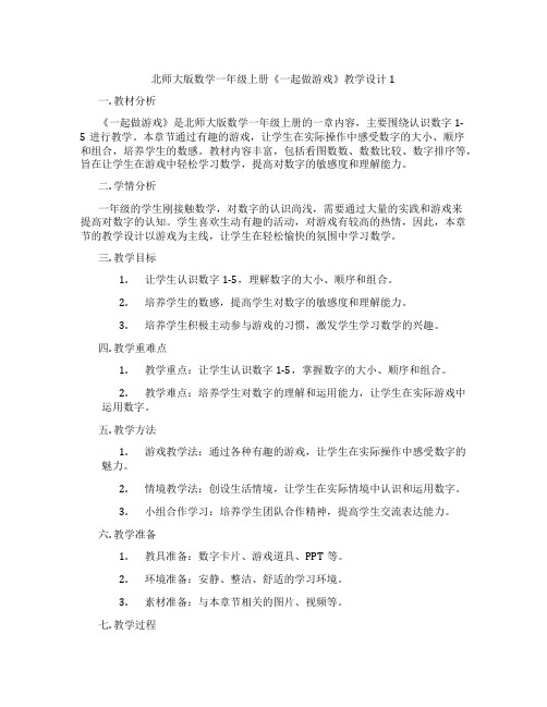 北师大版数学一年级上册《一起做游戏》教学设计1