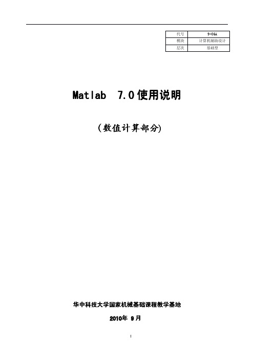 Matlab 7.0 使用说明-数值计算部分