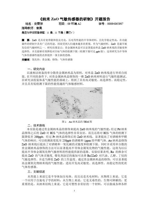 纳米ZnO气敏传感器的研制