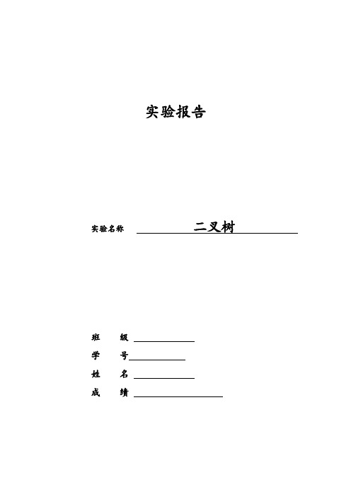 北航计算机软件技术基础实验报告计软实验报告2——二叉树