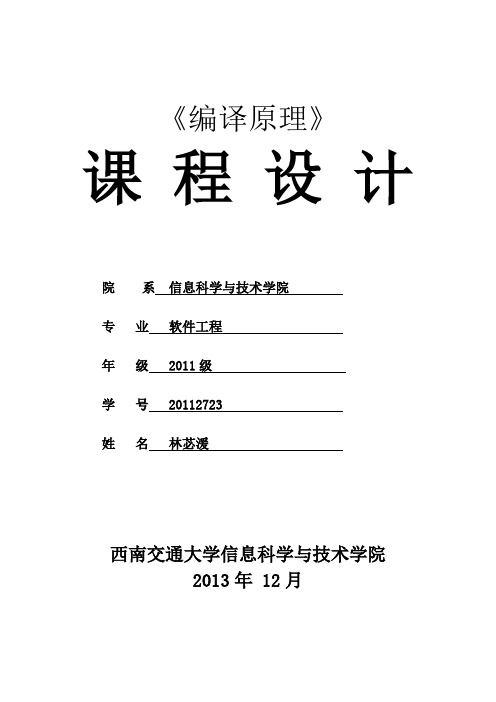 编译原理词法分析器语法分析课程设计