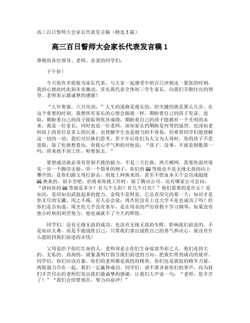 高三百日誓师大会家长代表发言稿