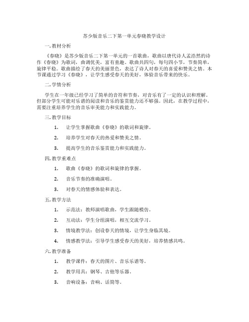 苏少版音乐二下第一单元春晓教学设计