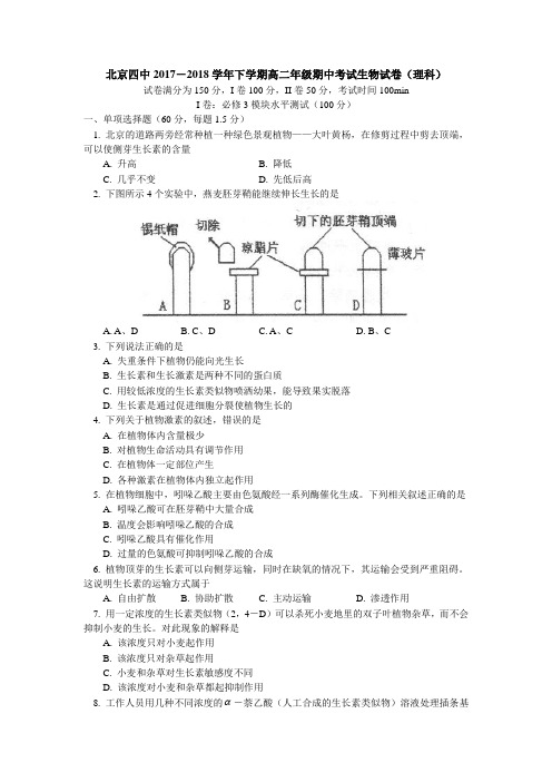 【全国百强校】北京四中2017-2018学年下学期高二年级期中考试生物试卷(理科)有答案