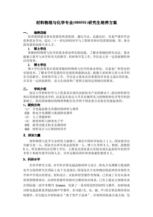 材料物理与化学研究生培养方案-南京大学研究生院