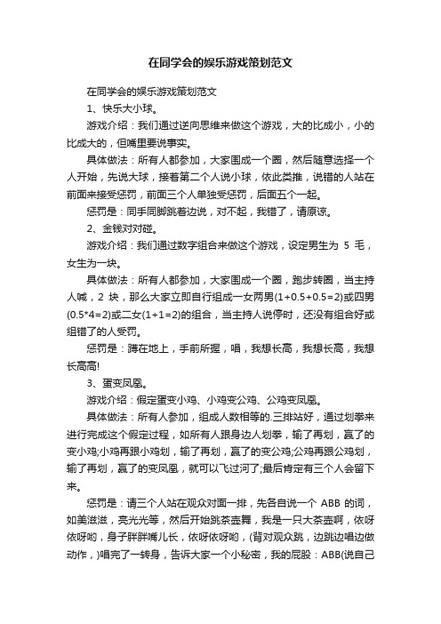 在同学会的娱乐游戏策划范文