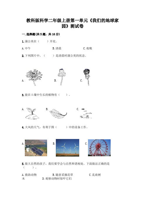 教科版科学二年级上册第一单元《我们的地球家园》测试卷有精品答案