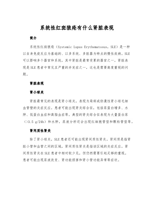 系统性红斑狼疮有什么肾脏表现