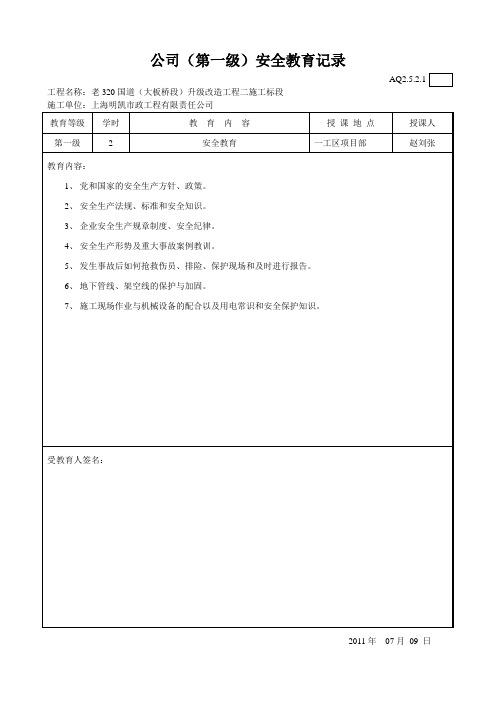 公司(第一级)安全教育记录