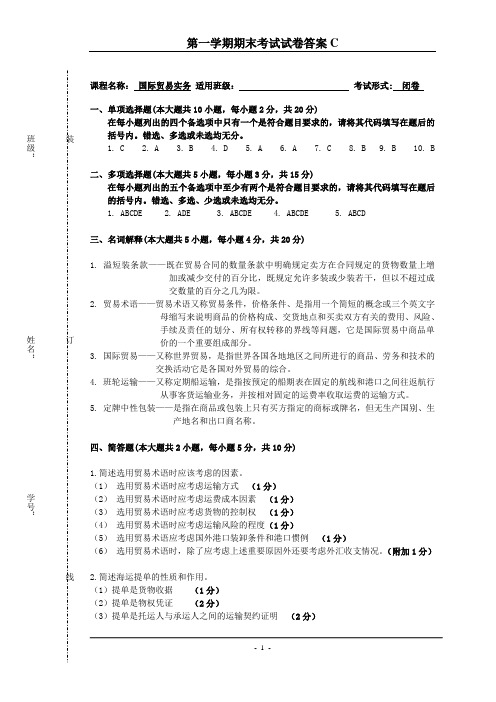 国际贸易实务C卷答案