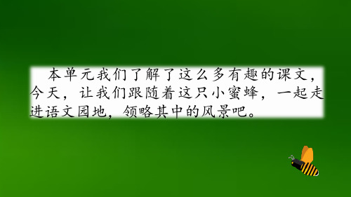 部编版三年级下语文园地四 (包括习作)