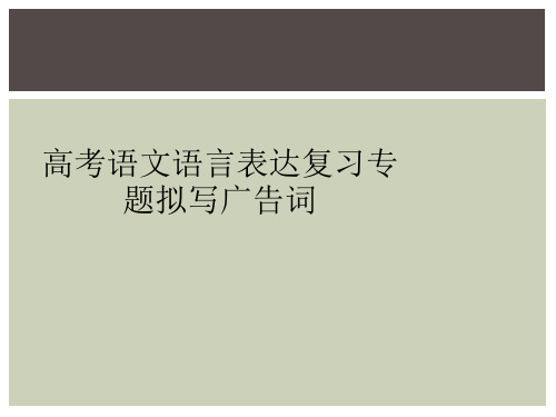 高考语文语言表达复习专题拟写广告词