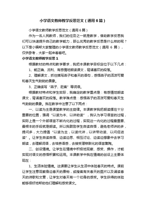 小学语文教师教学反思范文（通用6篇）