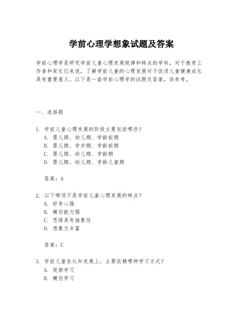 学前心理学想象试题及答案