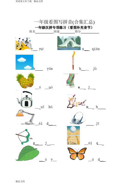 最新一年级看图写拼音(合集汇总)