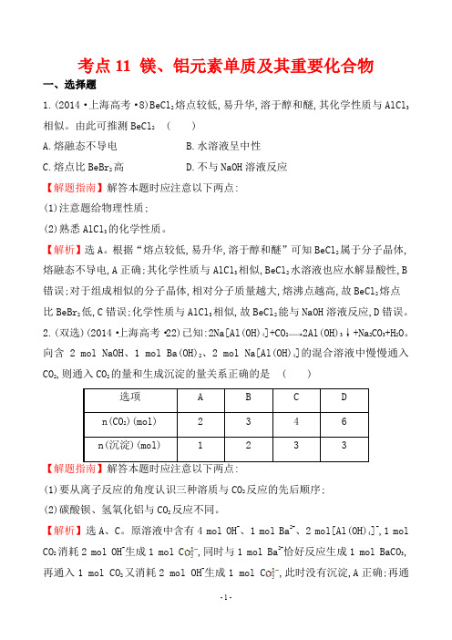 2014年高考化学试题分类解析 考点11 镁、铝元素单质及其重要化合物[新课标版]