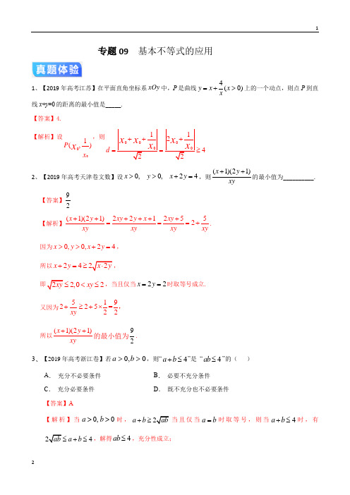 专题09 基本不等式的应用(解析版)-2020年高考数学二轮专项提升(江苏)