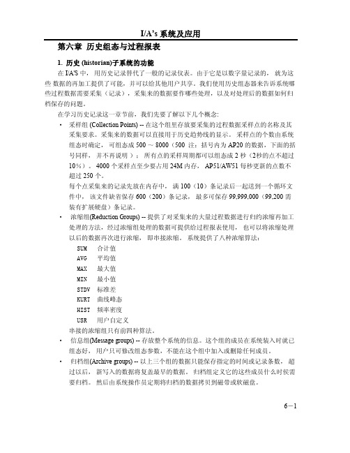 IA 系统及应用 第六章  历史组态与过程报表