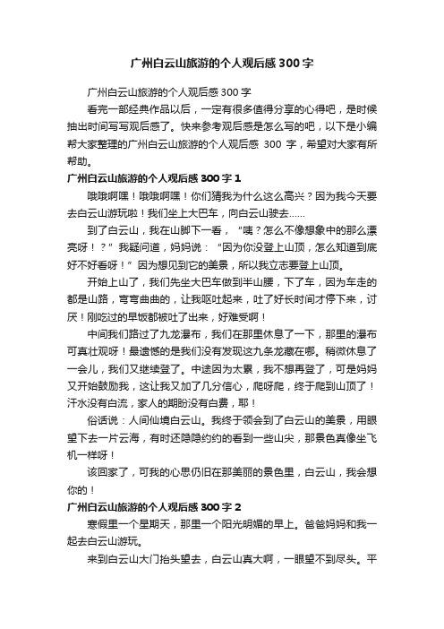 广州白云山旅游的个人观后感300字