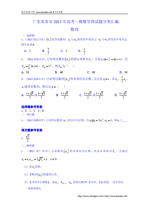 广东省2015年高考一模数学(理)试题分类汇编：数列(含答案).资料