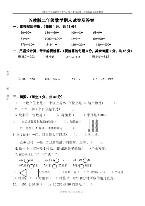 2015年苏教版二年级数学下册期末试卷及答案