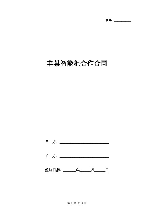 丰巢智能柜合作合同协议书范本模板