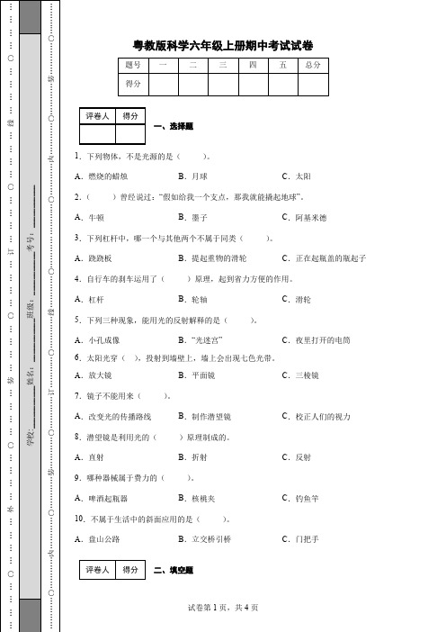 粤教版科学六年级上册期中考试试卷(后附答案)