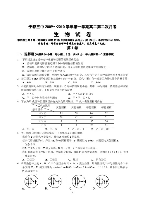 江西于都三中2009—2010学年第一学期高二第二次月考生物试卷