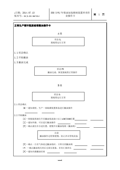 C-201撇油操作卡 Microsoft Word 文档.