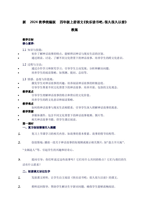 四年级上册语文《快乐读书吧：很久很久以前》教案