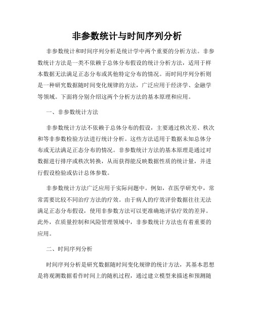 非参数统计与时间序列分析