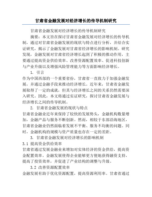 甘肃省金融发展对经济增长的传导机制研究