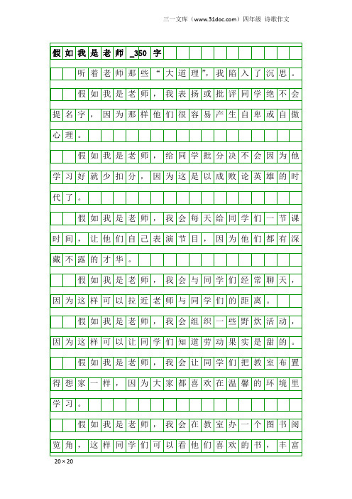 四年级诗歌作文：假如我是老师_350字