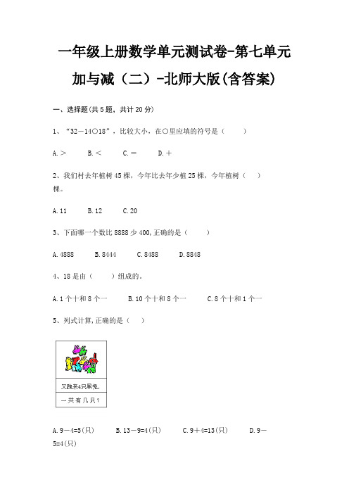 一年级上册数学单元测试卷-第七单元 加与减(二)-北师大版(含答案)