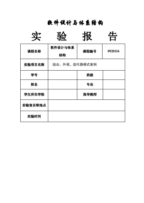 组合,外观,迭代器模式案例实验报告