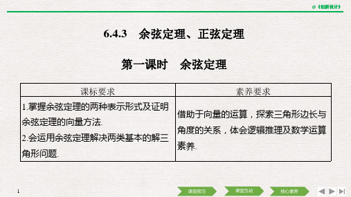 6.4.3 第一课时 余弦定理2019(秋)数学 必修 第二册 人教A版(新教材)改题型